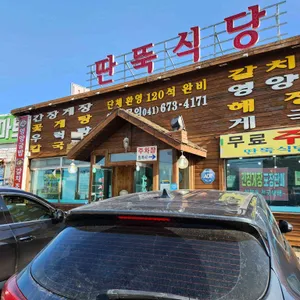 딴뚝식당 리뷰 사진