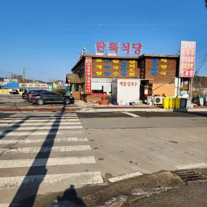 딴뚝식당 리뷰 사진