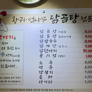황귀엄나무닭곰탕전문점 리뷰 사진