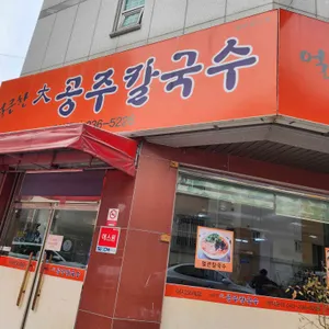 얼큰한대공주칼국수 리뷰 사진