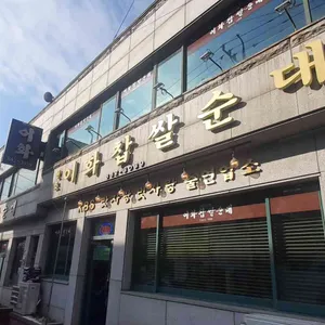 이화찹쌀순대 리뷰 사진