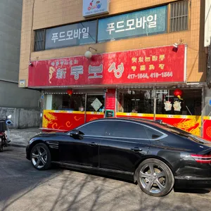 동보성 리뷰 사진