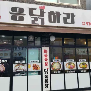 응닭하라 리뷰 사진