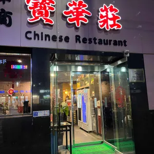 보화장 리뷰 사진