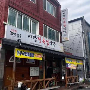 시장정육점식당 리뷰 사진
