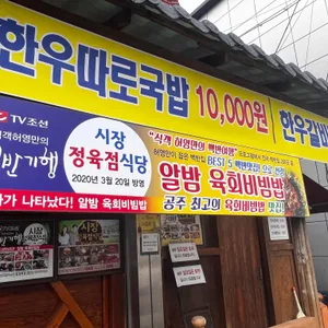 시장정육점식당 리뷰 사진