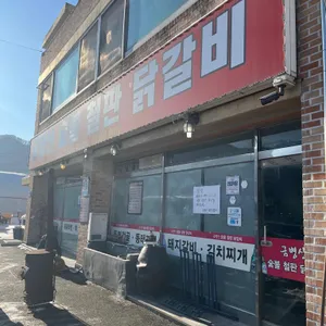 금병산 숯불철판닭갈비 리뷰 사진