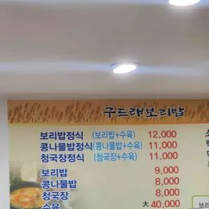 구드래보리밥 리뷰 사진