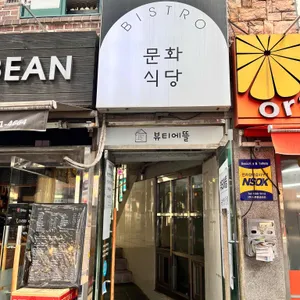 문화식당 리뷰 사진