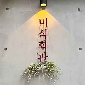 미식회관 리뷰 사진