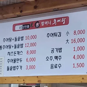 할머니추어탕 리뷰 사진