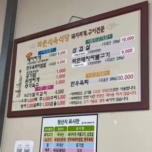 와촌식육식당 리뷰 사진