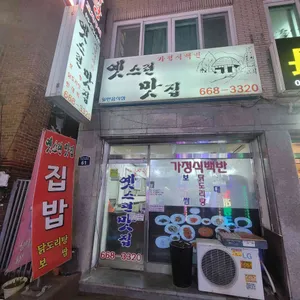옛스런맛집 리뷰 사진