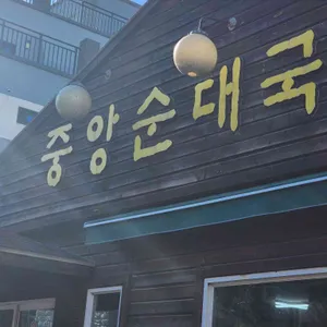 중앙순대국 리뷰 사진