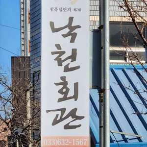낙천회관 리뷰 사진