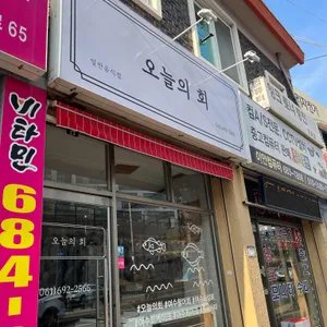 오늘의회 리뷰 사진