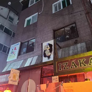 신조 이자카야 리뷰 사진