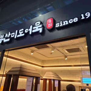 부산미도어묵 리뷰 사진