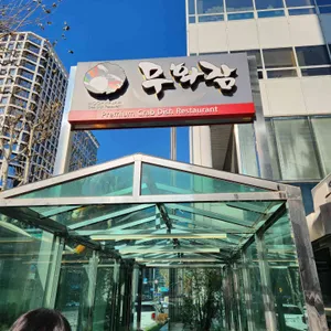 무화잠 리뷰 사진