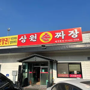 상원손짜장 리뷰 사진