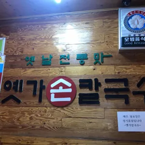 옛가손칼국수 리뷰 사진