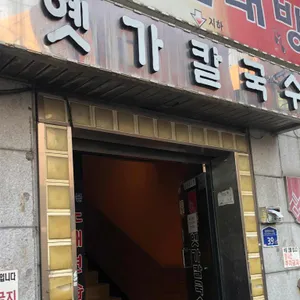 옛가손칼국수 리뷰 사진