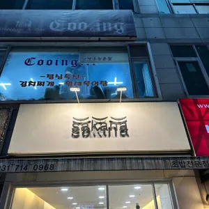 사카나 리뷰 사진