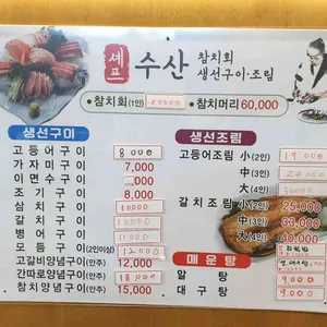 셰프수산 리뷰 사진