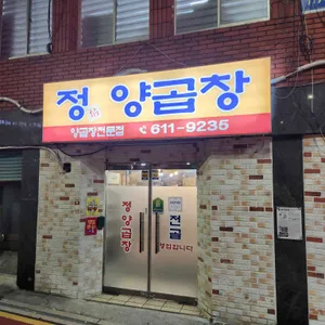정양곱창 리뷰 사진