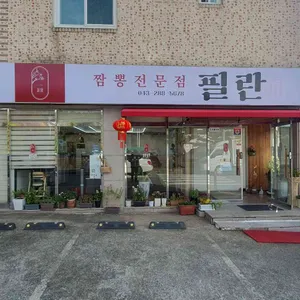 필란 리뷰 사진