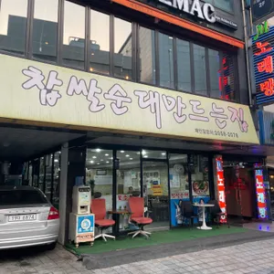 24시찹쌀순대만드는집 리뷰 사진