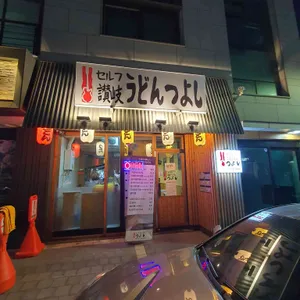 우동쯔요시 리뷰 사진