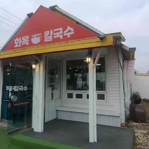 화목칼국수 리뷰 사진