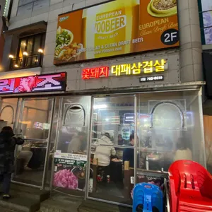 꽃돼지대패삼겹살 리뷰 사진