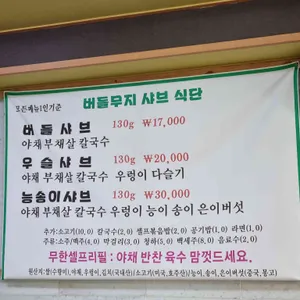 버들무지샤브 리뷰 사진