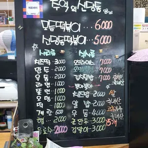 신당동떡볶이 리뷰 사진