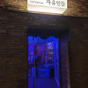 자유인들 리뷰 사진
