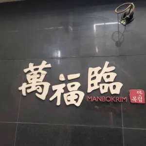 만복림 리뷰 사진