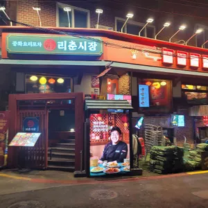 리춘시장 리뷰 사진