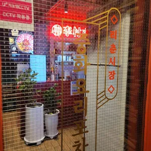 리춘시장 리뷰 사진