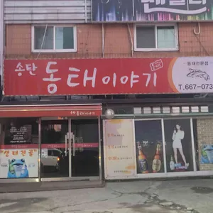 송탄동태이야기 리뷰 사진