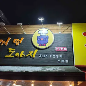 꺼멍도야지 리뷰 사진