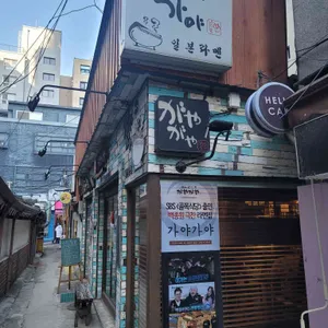 가야가야 리뷰 사진