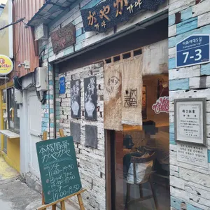 가야가야 리뷰 사진