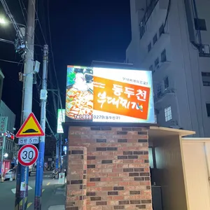 동두천부대찌개 리뷰 사진