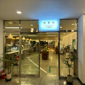 카페세종리 리뷰 사진