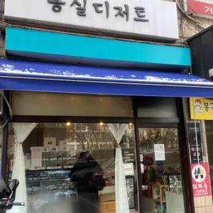 몽실디저트 리뷰 사진