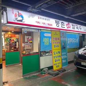 등촌샤브칼국수 리뷰 사진