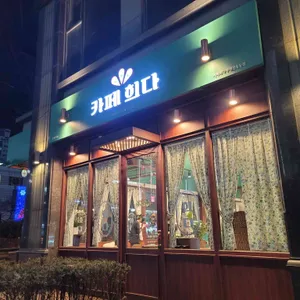 카페 희다 리뷰 사진