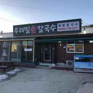 우리밀손칼국수 리뷰 사진
